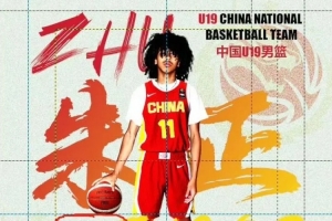 朱正入选男篮短训营引关注 本赛季表现出色的邹阳落选让人意外